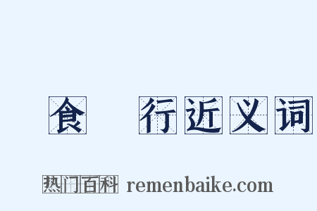 餘食贅行近义词是什么意思的图片